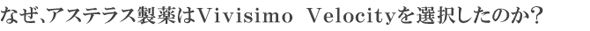 なぜ、アステラス製薬はVivisimo Velocityを選択したのか？