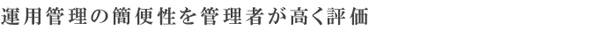 運用管理の簡便性を管理者が高く評価