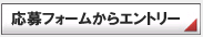 エントリー