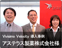 導入事例 アステラス製薬様