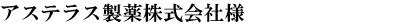 アステラス製薬株式会社様