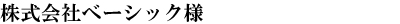 株式会社ベーシック様