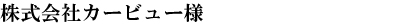 株式会社カービュー様