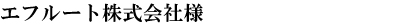 エフルート株式会社様