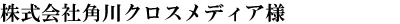 株式会社角川クロスメディア様