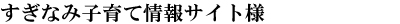 すぎなみ子育て情報サイト様