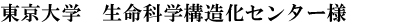 東京大学 生命科学構造化センター様