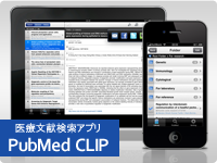 iPhone医療文献検索アプリ