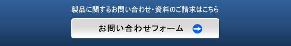 製品に関するお問い合わせ・資料のご請求はこちら