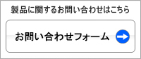 製品に関するお問い合わせ・資料のご請求はこちら