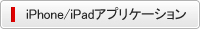 iphone/ipad アプリケーション