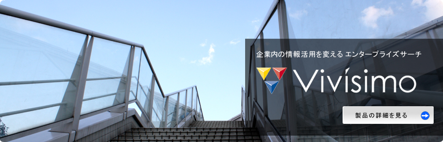 企業内の情報活用を変えるエンタープライズサーチ Vivisimo Velocity