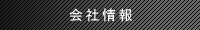 会社情報