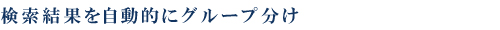 検索結果を自動的にグループ分け