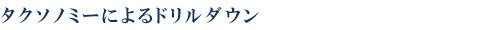 タクソノミーによるドリルダウン