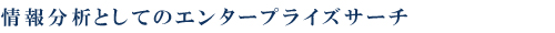 情報分析としてのエンタープライズサーチ