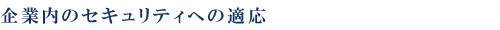 企業内のセキュリティへの適応