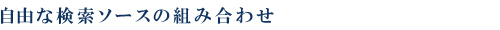 社内一括横断検索