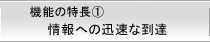 情報への迅速な到達