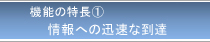 情報への迅速な到達