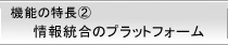 情報統合のプラットフォーム