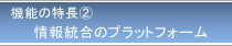 情報統合のプラットフォーム