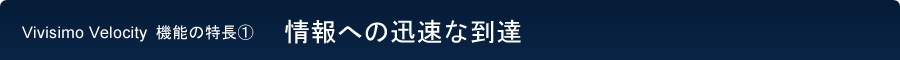 情報の迅速な到達