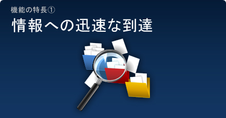 情報への迅速な到達