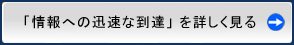 「情報への迅速な到達」を詳しく見る